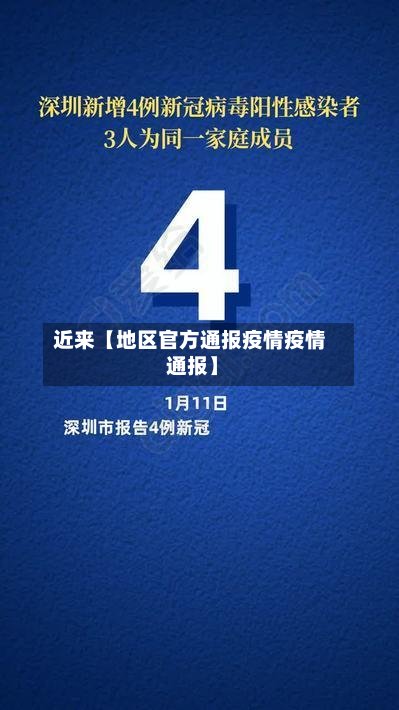 近来【地区官方通报疫情疫情 通报】