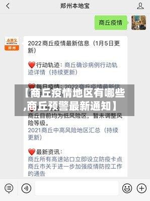 【商丘疫情地区有哪些,商丘预警最新通知】-第3张图片