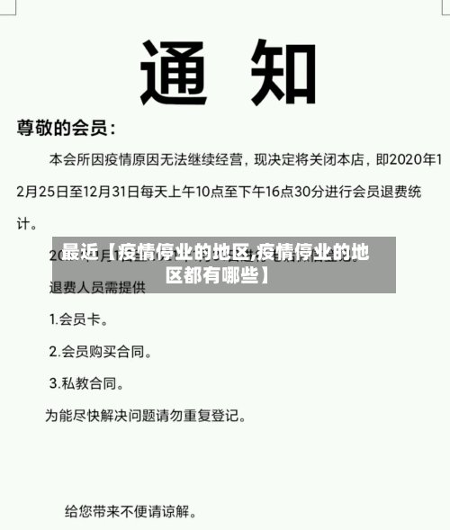 最近【疫情停业的地区,疫情停业的地区都有哪些】-第3张图片