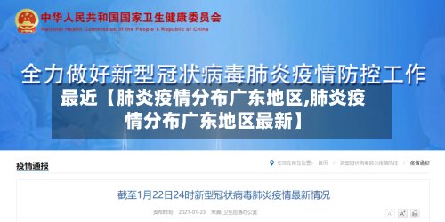 最近【肺炎疫情分布广东地区,肺炎疫情分布广东地区最新】