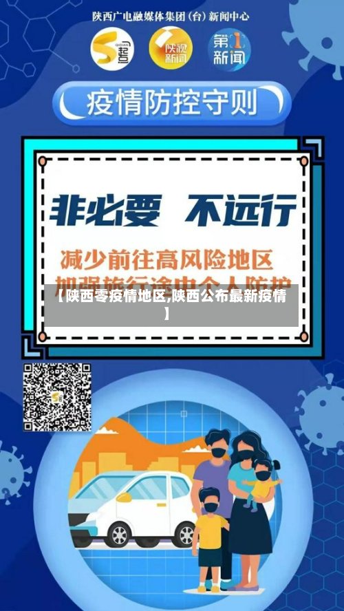 【陕西零疫情地区,陕西公布最新疫情】