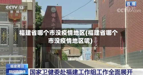 福建省哪个市没疫情地区(福建省哪个市没疫情地区呢)