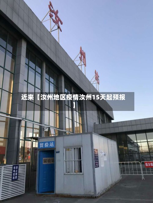 近来【汝州地区疫情汝州15天起预报】