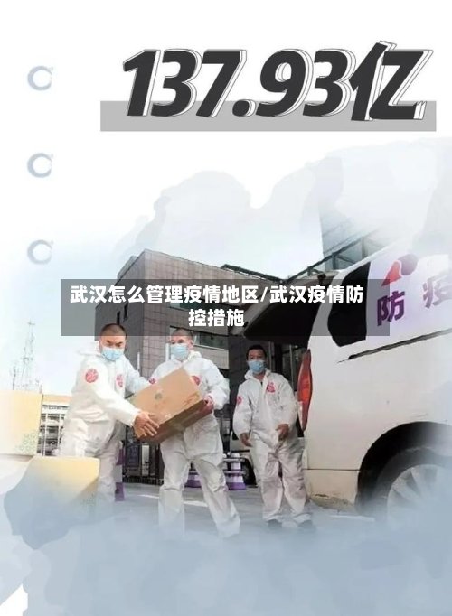武汉怎么管理疫情地区/武汉疫情防控措施-第2张图片