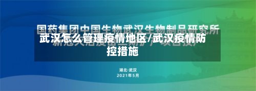 武汉怎么管理疫情地区/武汉疫情防控措施-第3张图片