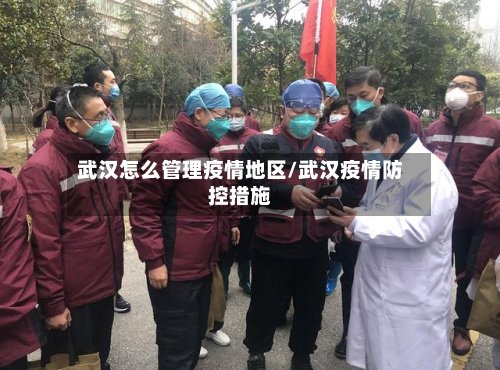 武汉怎么管理疫情地区/武汉疫情防控措施
