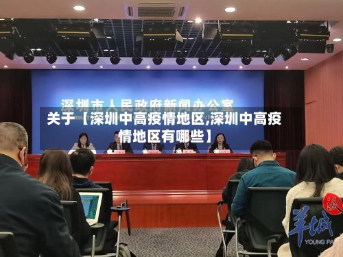 关于【深圳中高疫情地区,深圳中高疫情地区有哪些】-第3张图片
