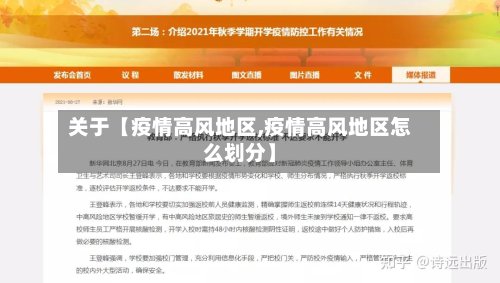 关于【疫情高风地区,疫情高风地区怎么划分】-第2张图片