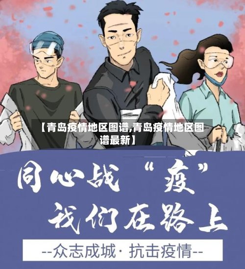 【青岛疫情地区图谱,青岛疫情地区图谱最新】-第2张图片