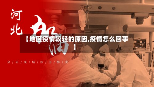 【地区疫情较轻的原因,疫情怎么回事】-第2张图片