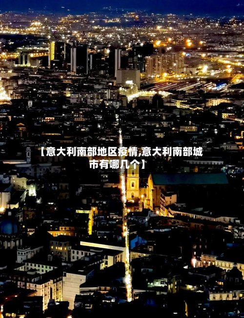【意大利南部地区疫情,意大利南部城市有哪几个】