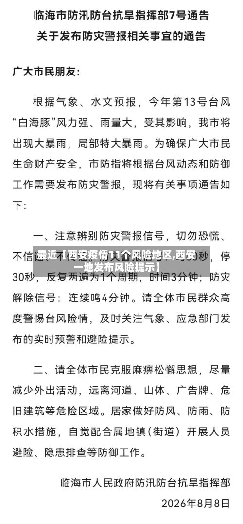 最近【西安疫情11个风险地区,西安一地发布风险提示】