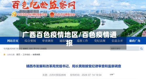 广西百色疫情地区/百色疫情通报