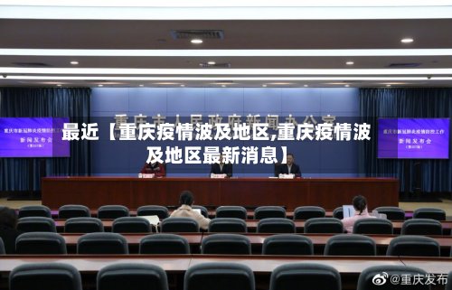 最近【重庆疫情波及地区,重庆疫情波及地区最新消息】