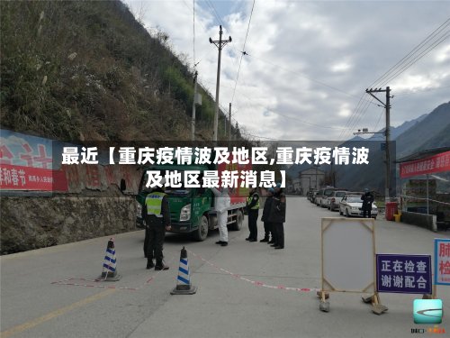 最近【重庆疫情波及地区,重庆疫情波及地区最新消息】-第3张图片