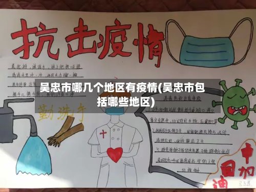 吴忠市哪几个地区有疫情(吴忠市包括哪些地区)
