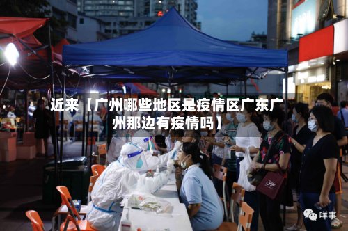 近来【广州哪些地区是疫情区广东广州那边有疫情吗】-第2张图片