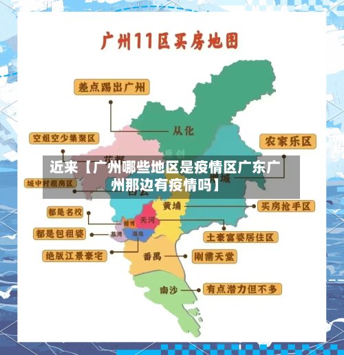 近来【广州哪些地区是疫情区广东广州那边有疫情吗】