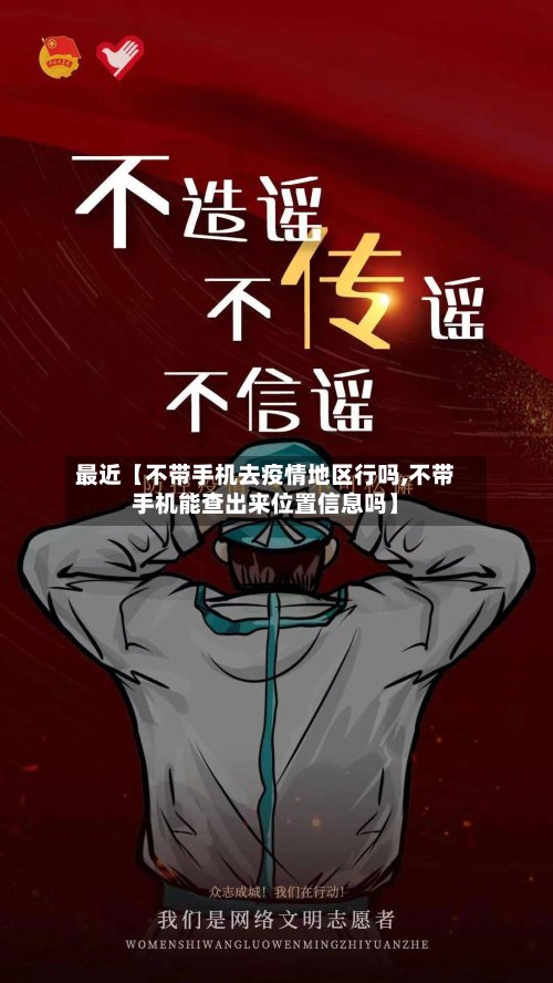 最近【不带手机去疫情地区行吗,不带手机能查出来位置信息吗】-第2张图片