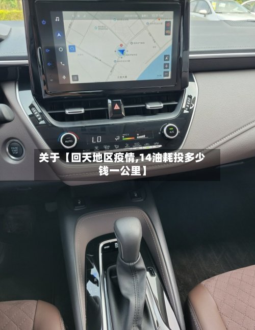 关于【回天地区疫情,14油耗投多少钱一公里】-第3张图片
