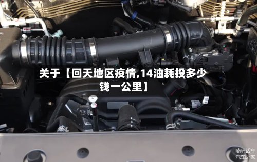 关于【回天地区疫情,14油耗投多少钱一公里】