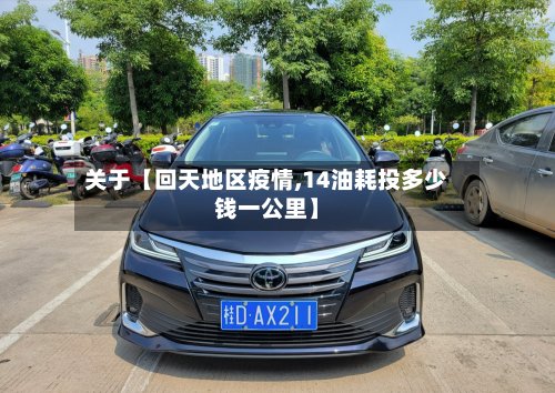 关于【回天地区疫情,14油耗投多少钱一公里】-第2张图片