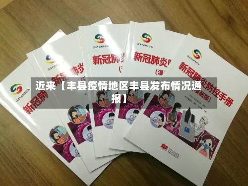 近来【丰县疫情地区丰县发布情况通报】
