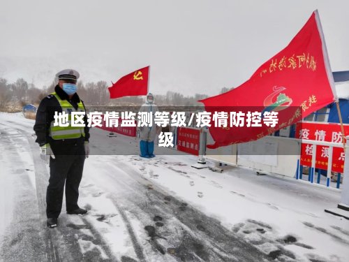 地区疫情监测等级/疫情防控等级-第2张图片