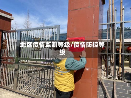 地区疫情监测等级/疫情防控等级