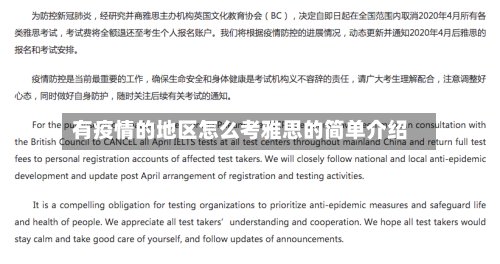 有疫情的地区怎么考雅思的简单介绍