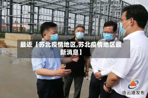 最近【苏北疫情地区,苏北疫情地区最新消息】-第2张图片