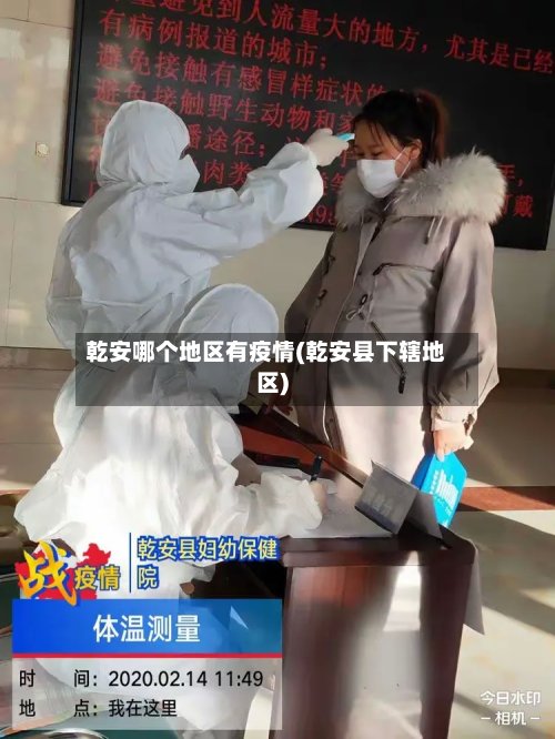乾安哪个地区有疫情(乾安县下辖地区)
