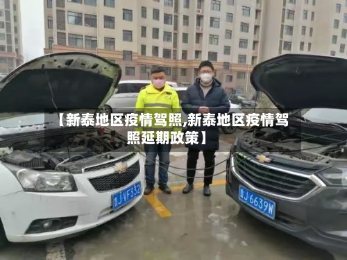 【新泰地区疫情驾照,新泰地区疫情驾照延期政策】-第2张图片