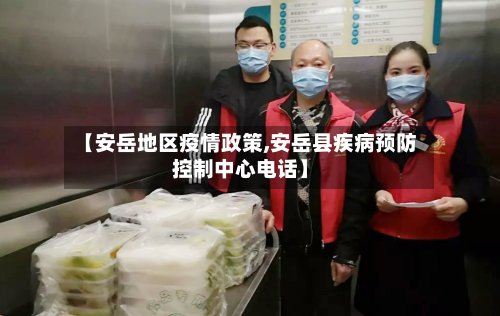 【安岳地区疫情政策,安岳县疾病预防控制中心电话】