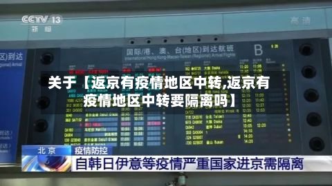关于【返京有疫情地区中转,返京有疫情地区中转要隔离吗】-第2张图片
