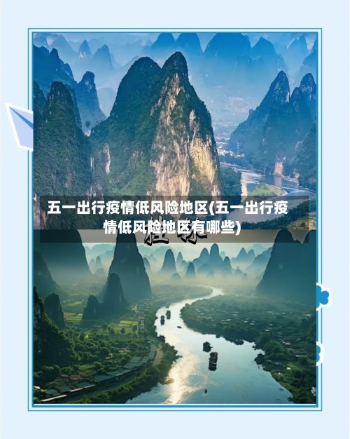 五一出行疫情低风险地区(五一出行疫情低风险地区有哪些)-第2张图片