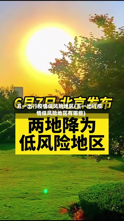 五一出行疫情低风险地区(五一出行疫情低风险地区有哪些)