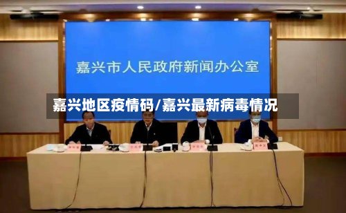 嘉兴地区疫情码/嘉兴最新病毒情况-第2张图片