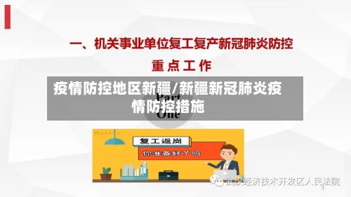 疫情防控地区新疆/新疆新冠肺炎疫情防控措施-第2张图片
