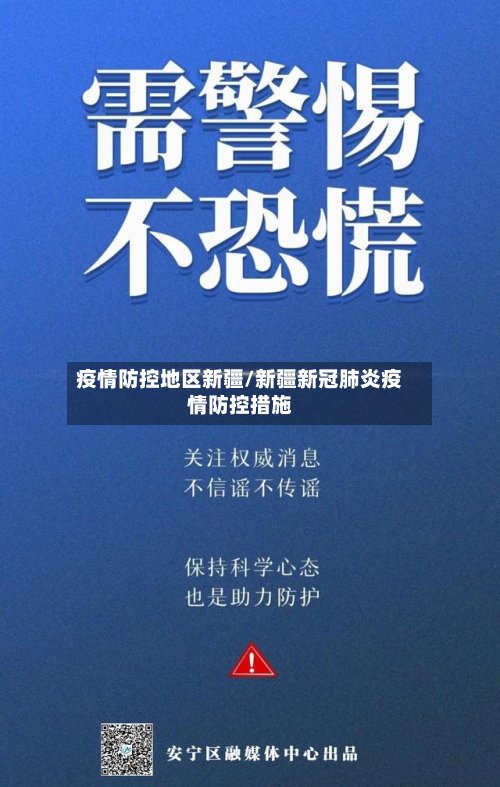 疫情防控地区新疆/新疆新冠肺炎疫情防控措施