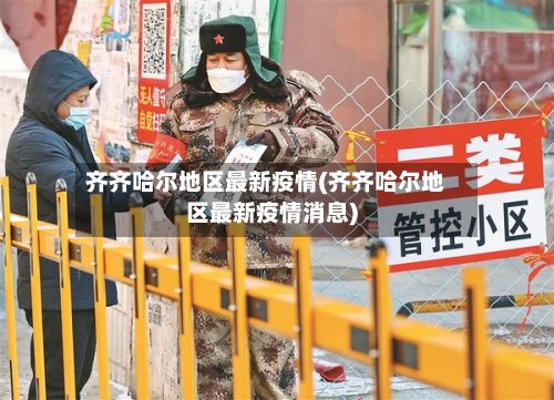 齐齐哈尔地区最新疫情(齐齐哈尔地区最新疫情消息)