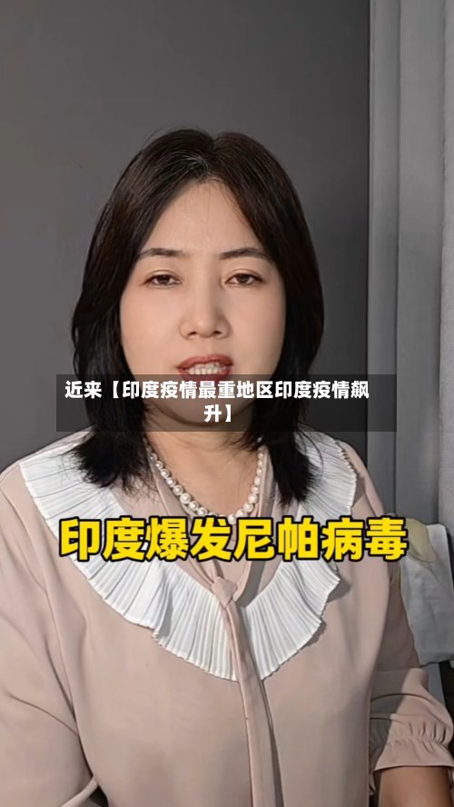 近来【印度疫情最重地区印度疫情飙升】