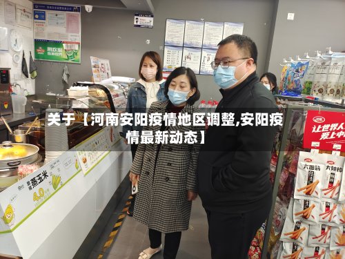 关于【河南安阳疫情地区调整,安阳疫情最新动态】-第2张图片