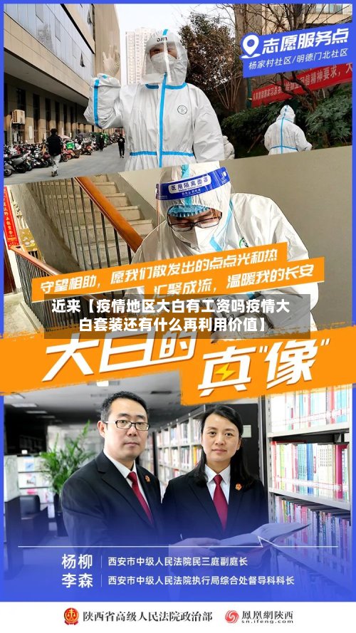 近来【疫情地区大白有工资吗疫情大白套装还有什么再利用价值】-第2张图片