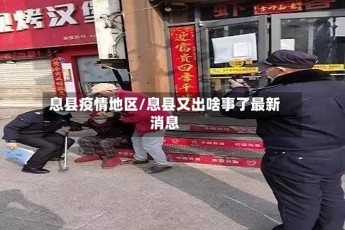 息县疫情地区/息县又出啥事了最新消息