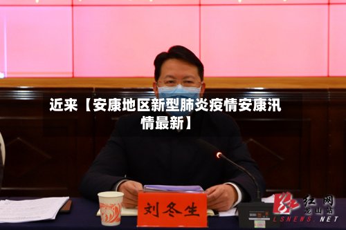 近来【安康地区新型肺炎疫情安康汛情最新】-第2张图片