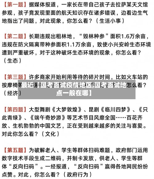 最近【国考面试疫情地区,国考面试地点一般在哪】-第2张图片