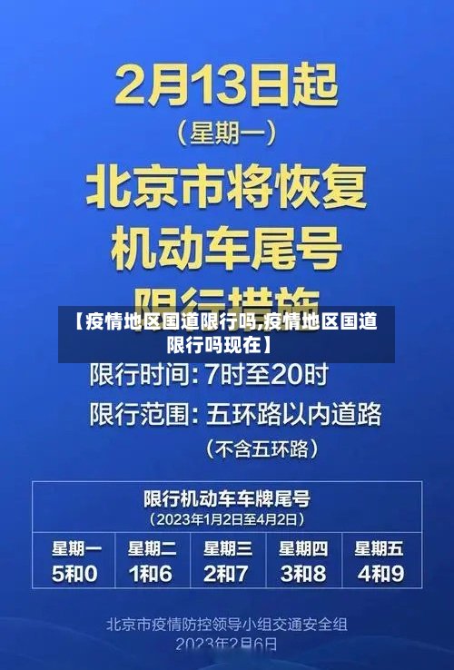 【疫情地区国道限行吗,疫情地区国道限行吗现在】