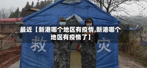 最近【新港哪个地区有疫情,新港哪个地区有疫情了】