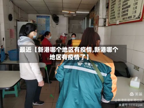 最近【新港哪个地区有疫情,新港哪个地区有疫情了】-第3张图片